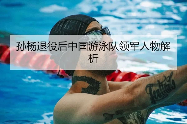 孙杨退役后中国游泳队领军人物解析 | HAOMEN